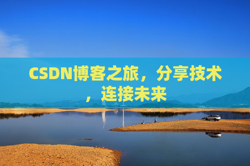 CSDN博客之旅，分享技术，连接未来